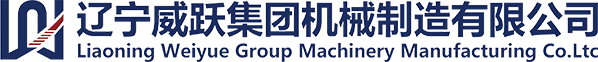 遼寧威躍集團機械制造有限公司